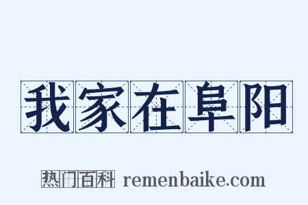 我家在阜阳是什么意思的图片